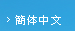 簡体中文