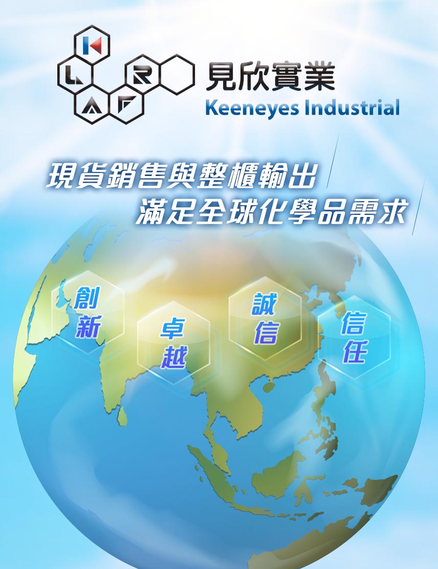 現貨銷售與整櫃輸出，滿足全球化學品需求-見欣實業
